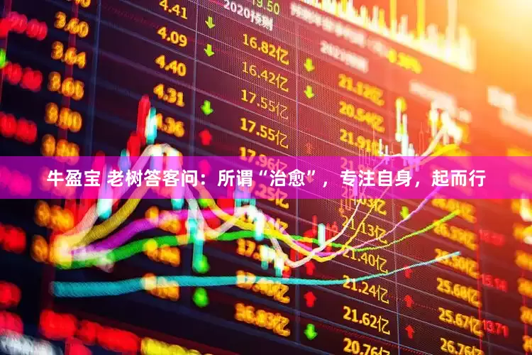 牛盈宝 老树答客问：所谓“治愈”，专注自身，起而行
