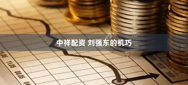 中祥配资 刘强东的机巧