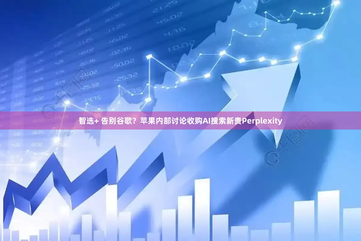 智选+ 告别谷歌？苹果内部讨论收购AI搜索新贵Perplexity