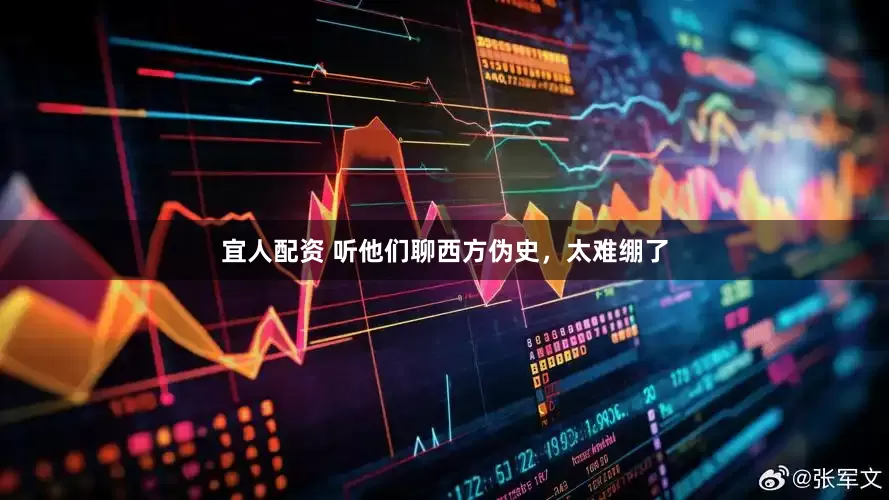 宜人配资 听他们聊西方伪史，太难绷了