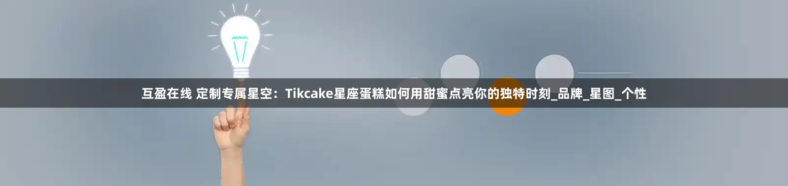 互盈在线 定制专属星空：Tikcake星座蛋糕如何用甜蜜点亮你的独特时刻_品牌_星图_个性