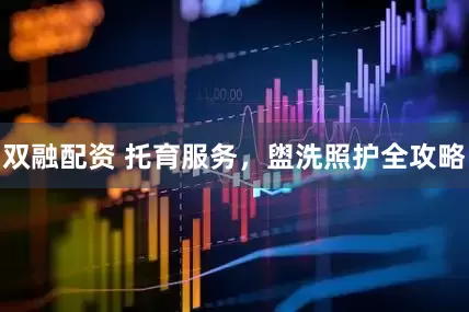 双融配资 托育服务，盥洗照护全攻略